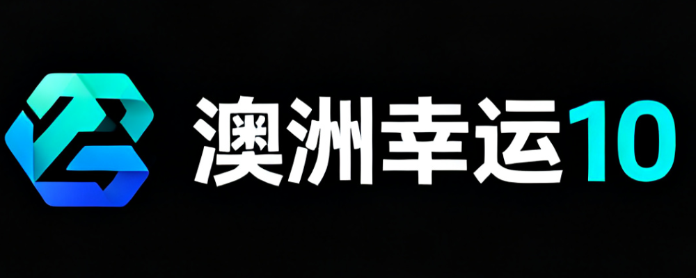 澳洲幸运10